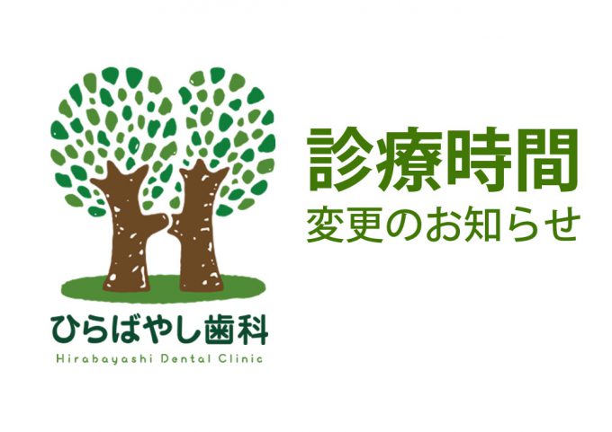 診療時間変更のお知らせ