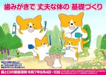 歯とお口の健康週間