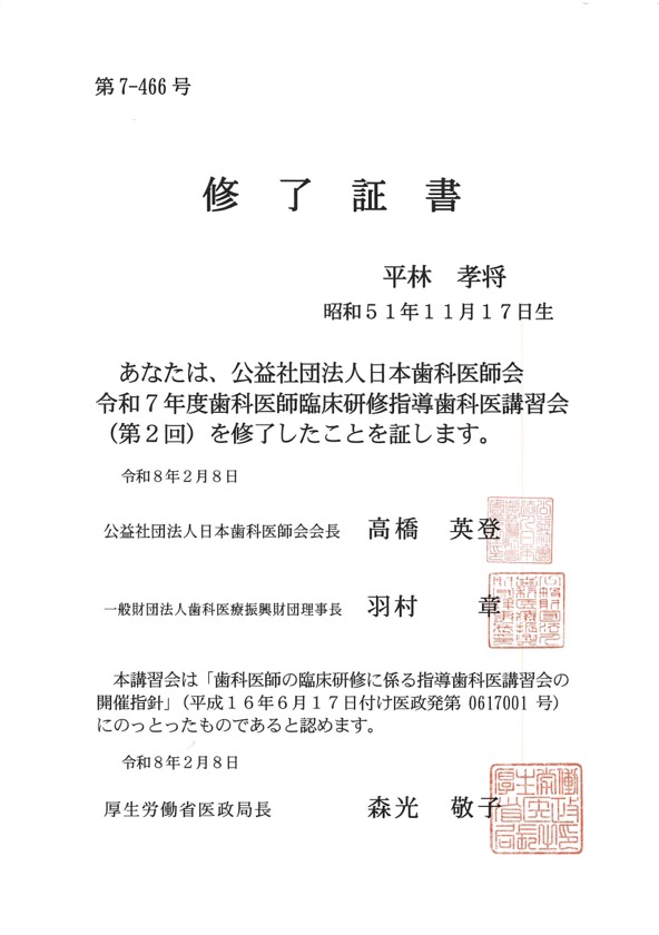 歯 科 医 師 臨 床 研 修 指 導 歯 科 医 講 習 会修了証